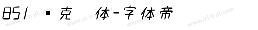 851 马克笔体字体转换